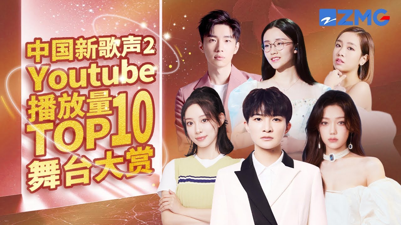【TOP10】最受欢迎单曲《中国新歌声2》上线100天单曲排行榜 SING!CHINA S2 [浙江卫视官方HD]