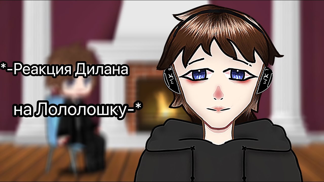 *- Реакция Дилана на Лололошку-*