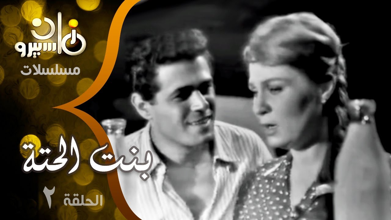 مسلسل ״بنت الحتة״ ׀ زهرة العلا – صلاح قابيل – عزت العلايلي ׀ الحلقة 02 من 24