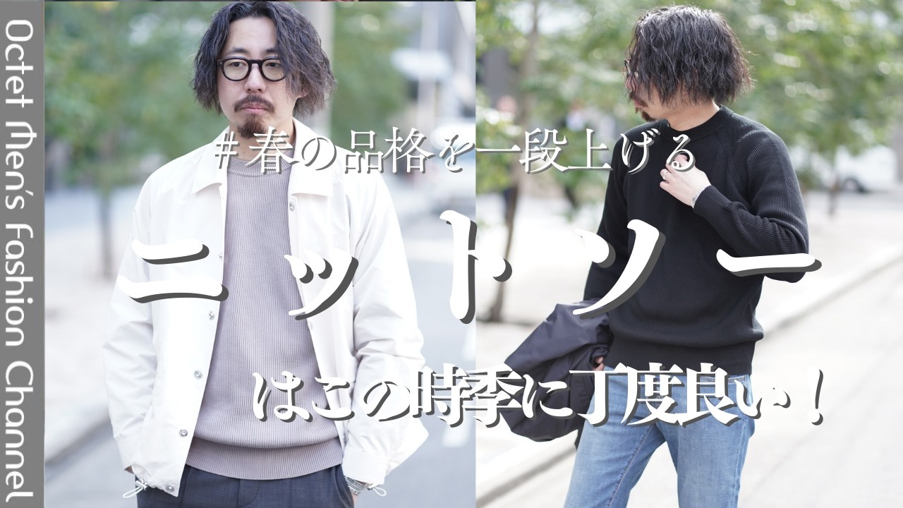 【3月の服装】ウールは重い、Tシャツは早い……。最高に丁度良い「春のコットンニット」が大人に必要な3つの理由～Octet Men'sFashion Channel～