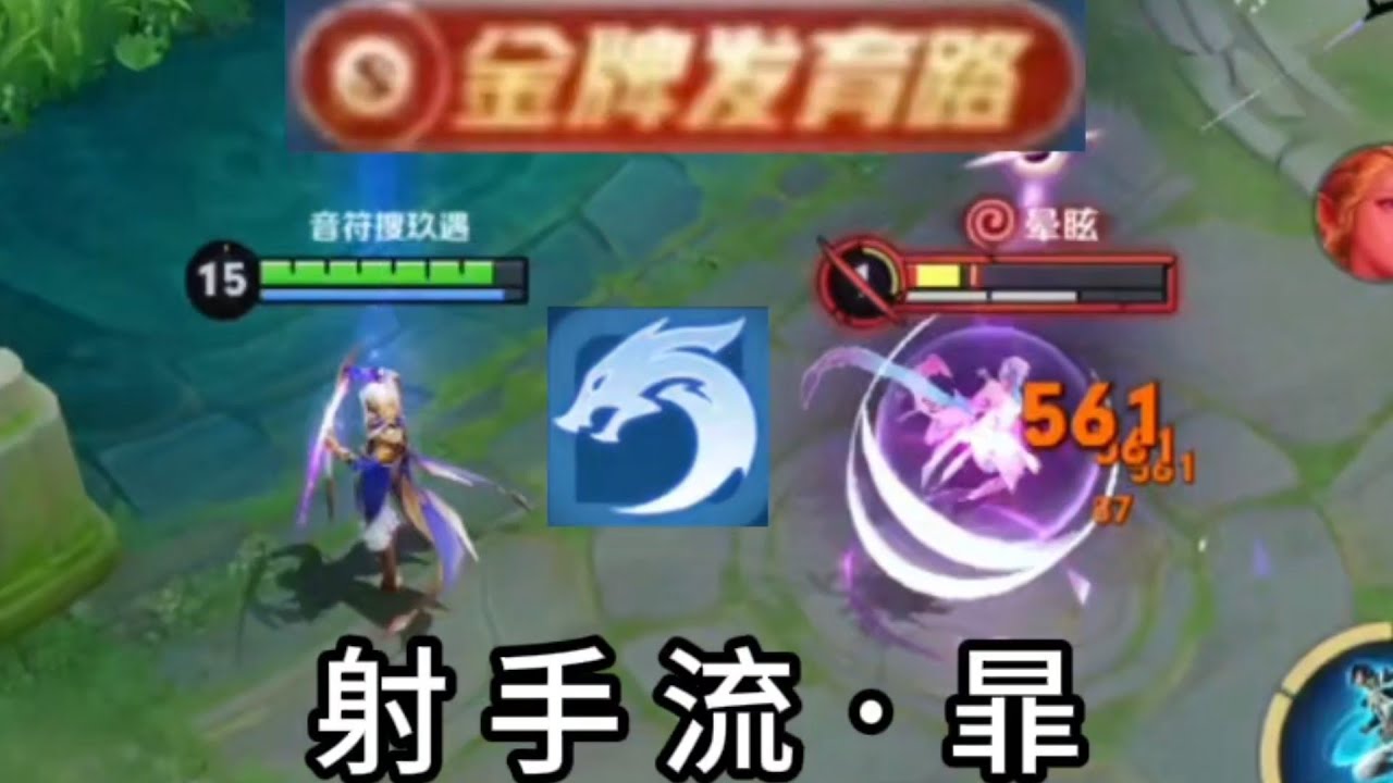 『射手流&middot;暃』4分钟500多物攻，兼顾刺客和射手的双形态玩法！王者荣耀