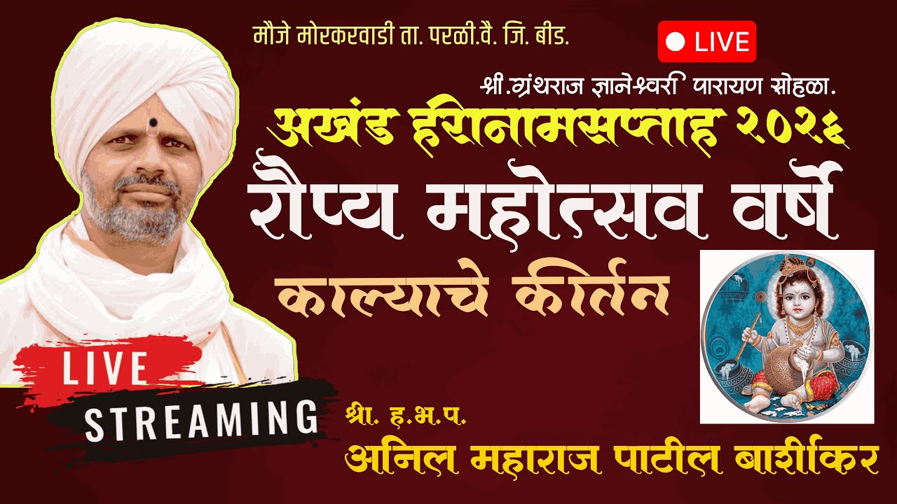 🔴LIVE - DAY 7  श्री. ह.भ.प. अनिल महाराज पाटील बार्शीकर  | रौप्य महोत्सव  | हरिनाम सप्ताह | मोरकरवाडी