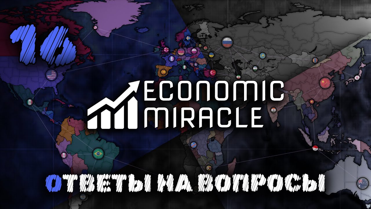 Ответы на вопросы | ECONOMIC MIRACLE | №16