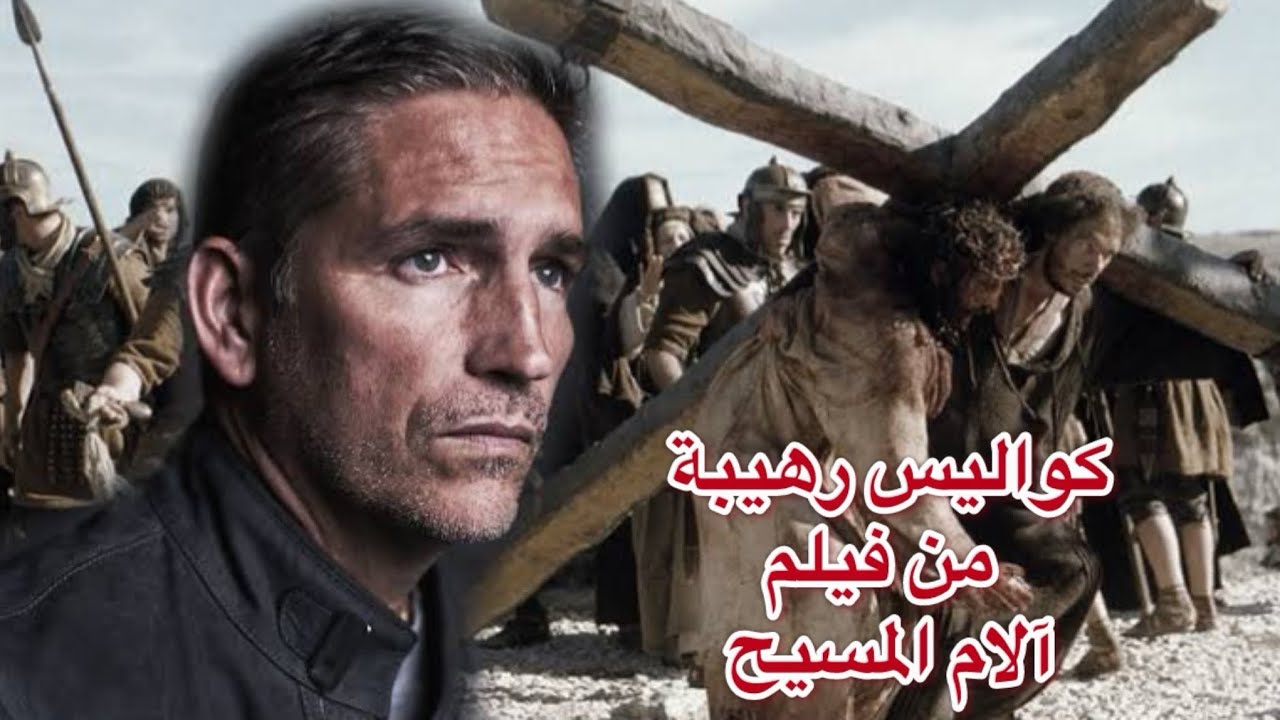 أصيب بخلع في الكتف و كاد أن يتوفي من هو الفنان الكارز ؟ چيم كافيزيل و كواليس فيلم آلام المسيح الرائع