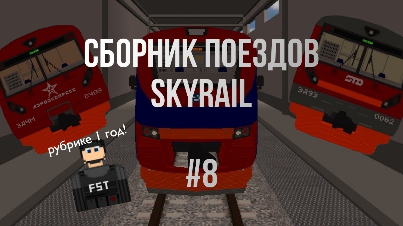 СБОРНИК ПОЕЗДОВ В SKYRAIL #8 | РУБРИКЕ 1 ГОД 