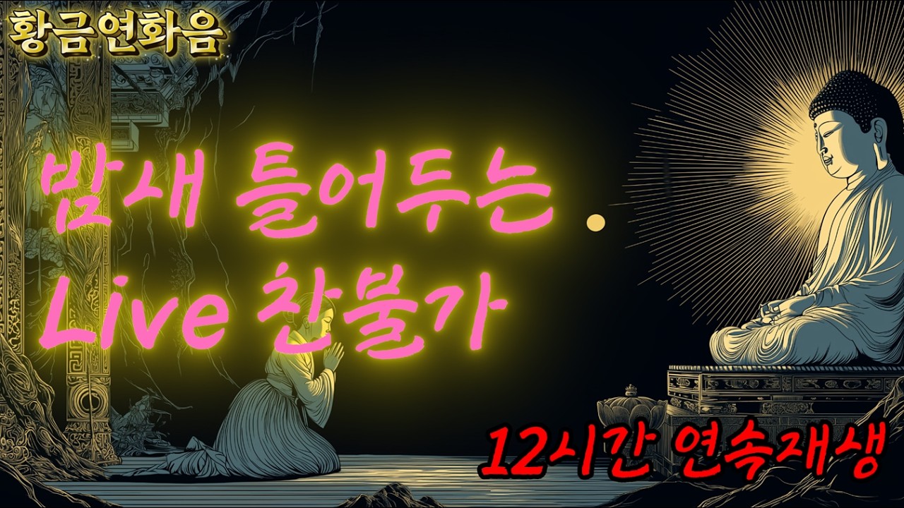 목요일 밤 기도 라이브 | 가족 건강과 재물운을 발원하는 불교 명상 BGM | 고요한 밤 배경음악