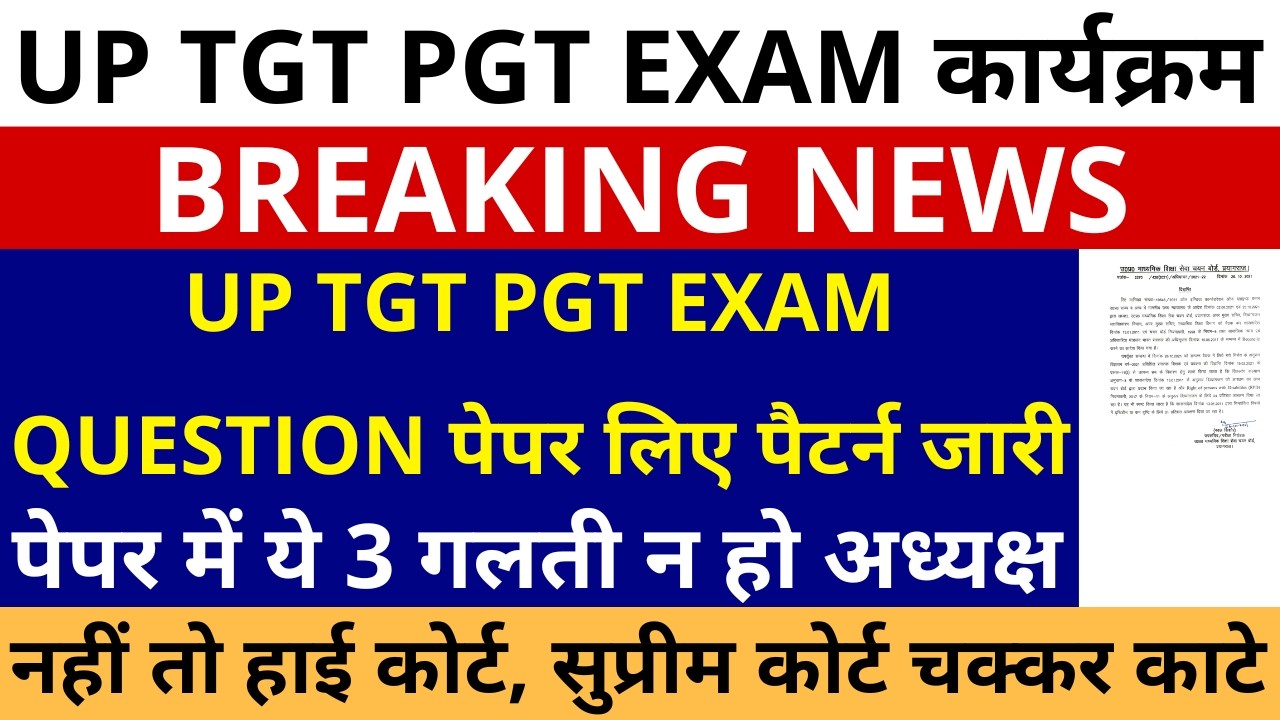 खुशखबरी UP TGT PGT EXAM QUESTION पेपर लिए पैटर्न जारी | TGT PGT पेपर में ये 3 गलती न हो अध्यक्ष
