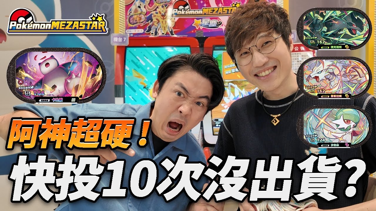 【Pokémon Mezastar】