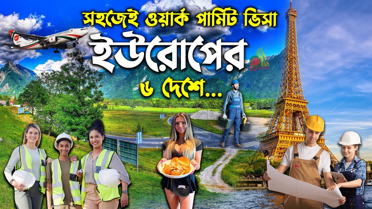 ইউরোপের যে দেশে সহজেই ভিসা পাওয়া যায় | ইউরোপের ওয়ার্ক পারমিট ভিসা |  work permit visa in Europe