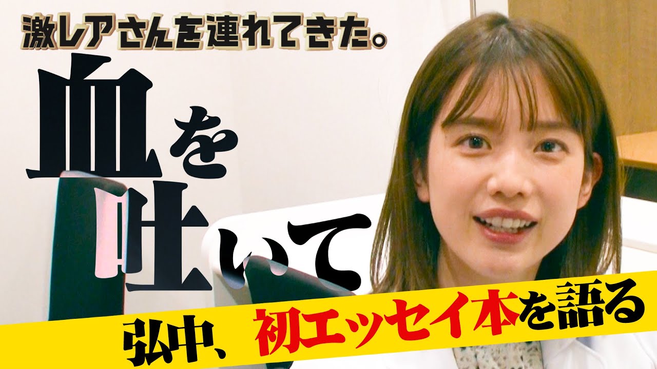 【激レアさん】緊急告知！弘中アナから重大発表！！初エッセイ本を語る
