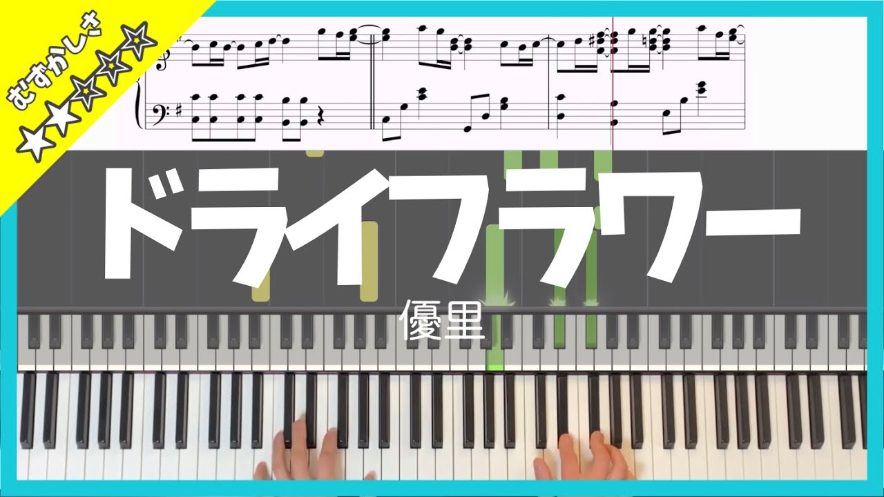 【楽譜】ピアノソロで弾く優里｢ドライフラワー｣TikTokで話題沸騰！