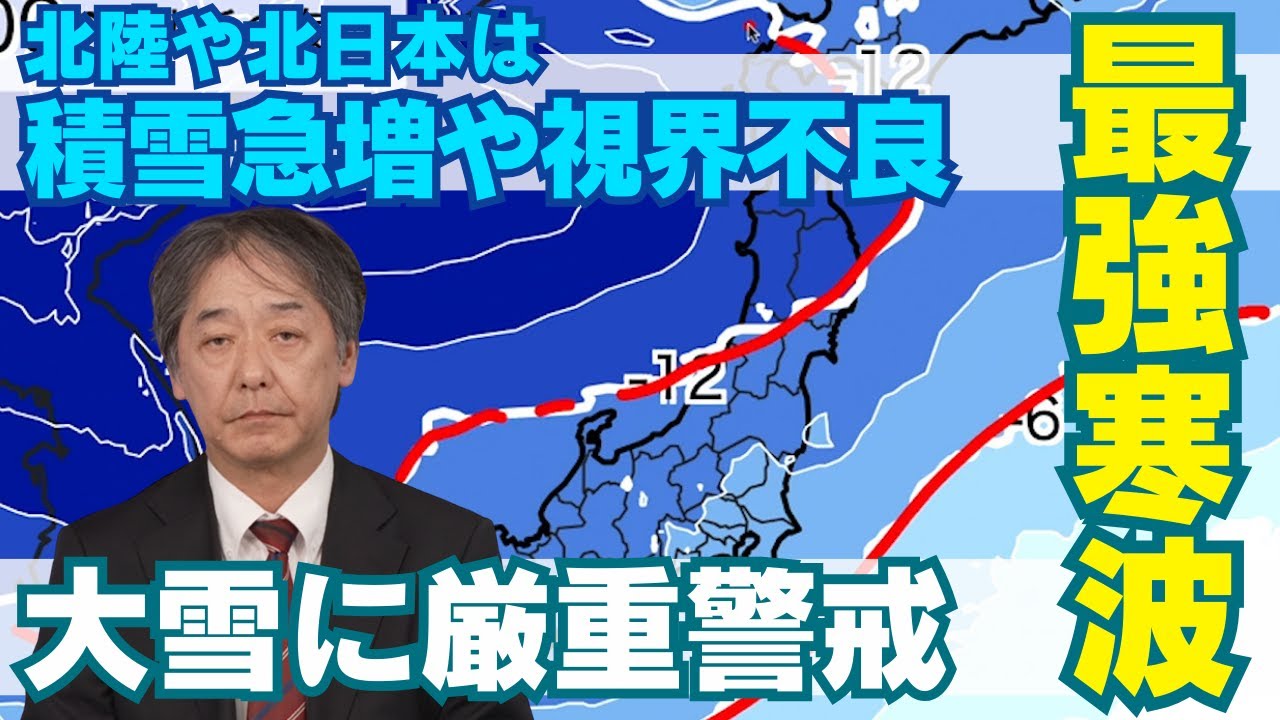 【大雪解説】今シーズン最強寒波が襲来 北陸や北日本は積雪急増や視界不良 2月5日4時更新