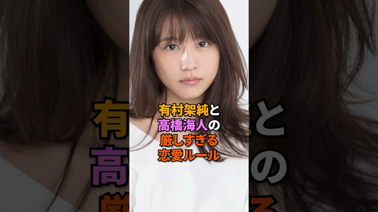 ㊗️40万回再生！有村架純と高橋海人の厳しすぎる恋愛ルール#有村架純 #高橋海人 #キンプリ