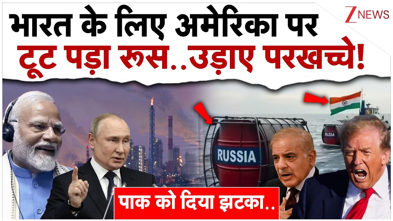 भारत के लिए अमेरिका पर टूट पड़ा रूस..उड़ाए परखच्चे!|Russia On India US Oil Deal |  Putin India|Trump
