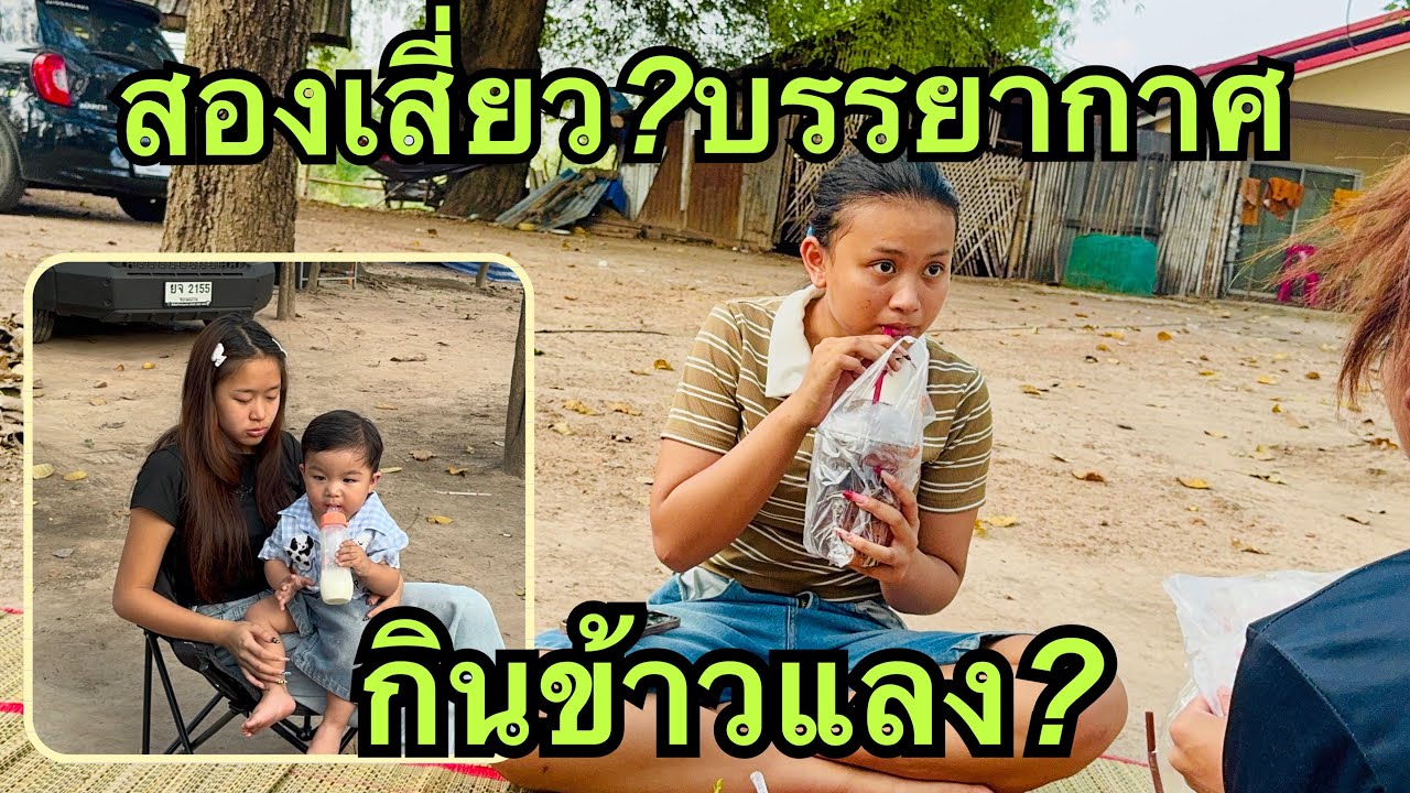 สองเสี่ยว💚บรรยากาศ💢กินข้าวแลง#วันใหม่อนันตญา 