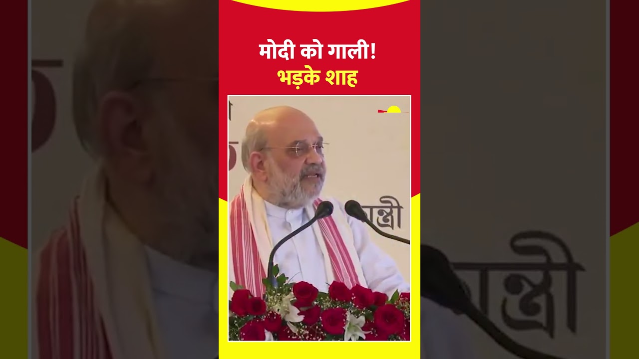 Bjp vs Congress: मोदी को गाली! भड़के शाह। #shorts #hindinews