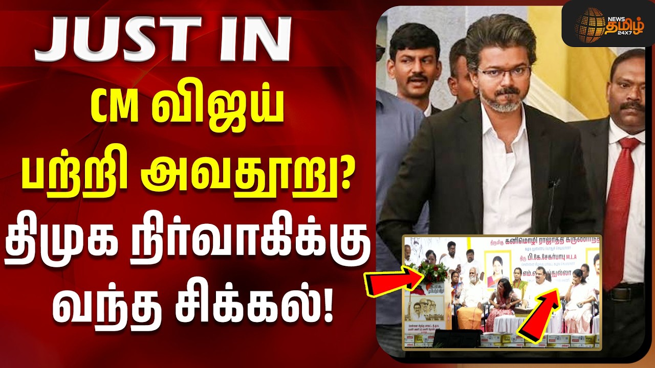 dmk speaker controversial speech | விஜய் குறித்து சர்ச்சை பேச்சு.. சிக்கலில் திமுக பெண் நிர்வாகி!