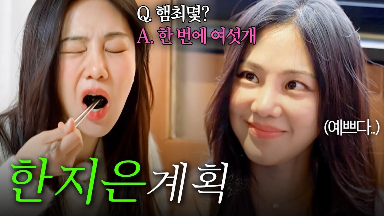 [스페셜] 먹방이 체질^^ 자칭 돌+아이 한지은의 가식 1도 없는 폭풍 먹방쇼 #전현무계획3 #한지은