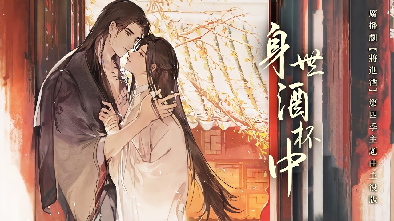 廣播劇【將進酒】第四季主題曲《身世酒杯中》主役版 - 袁銘喆「古風」「抒情」（cc動態歌詞）