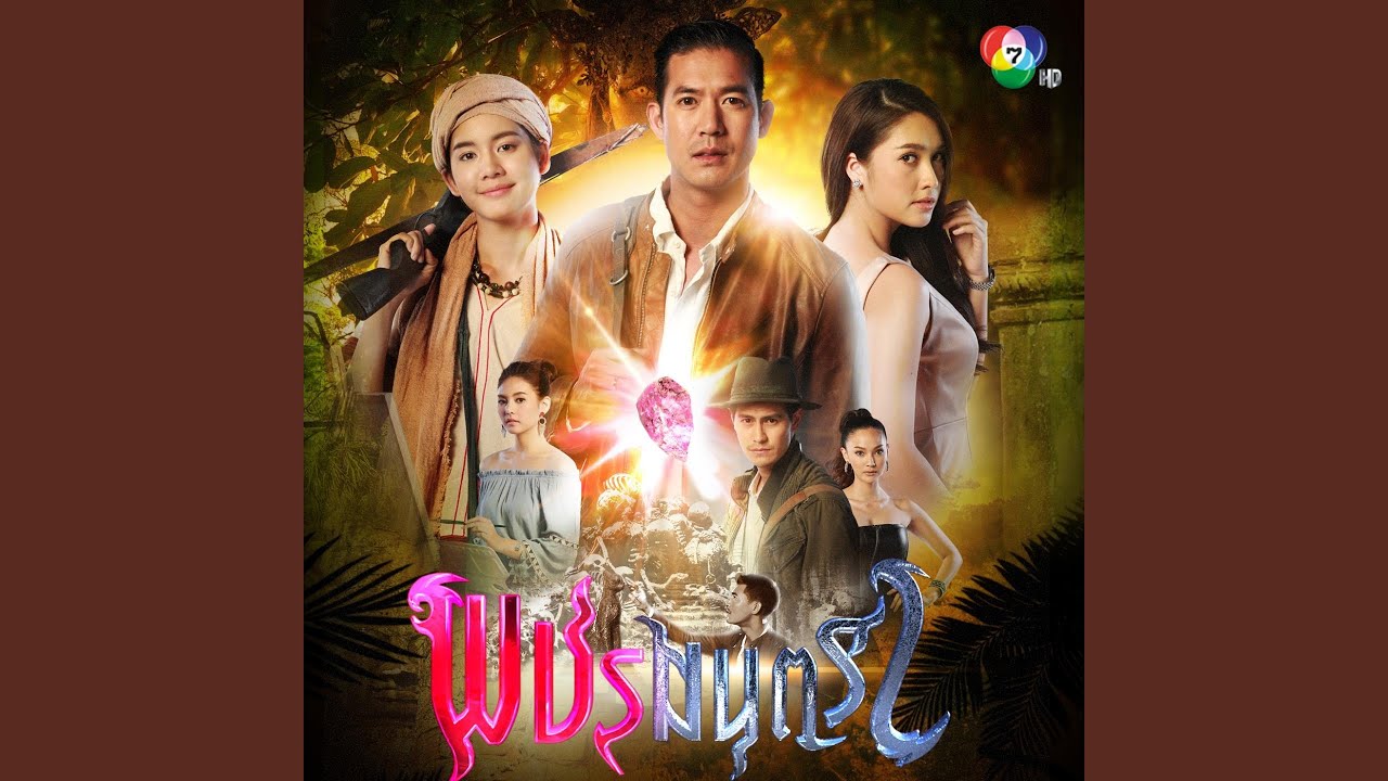พชรมนตรา