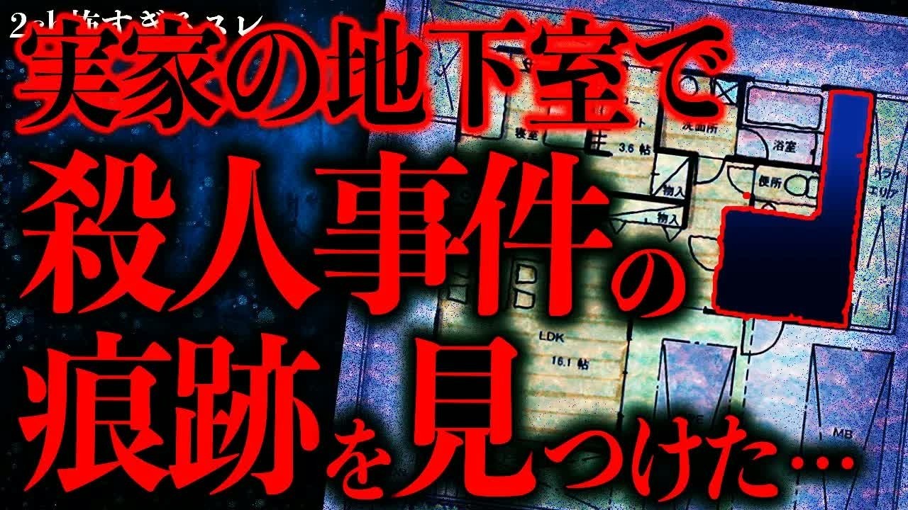 【マジで怖い話まとめ400】実家の地下室で殺人事件の痕跡をみつけてしまったんだがどうしよう…【2ch怖いスレ】【ゆっくり解説】