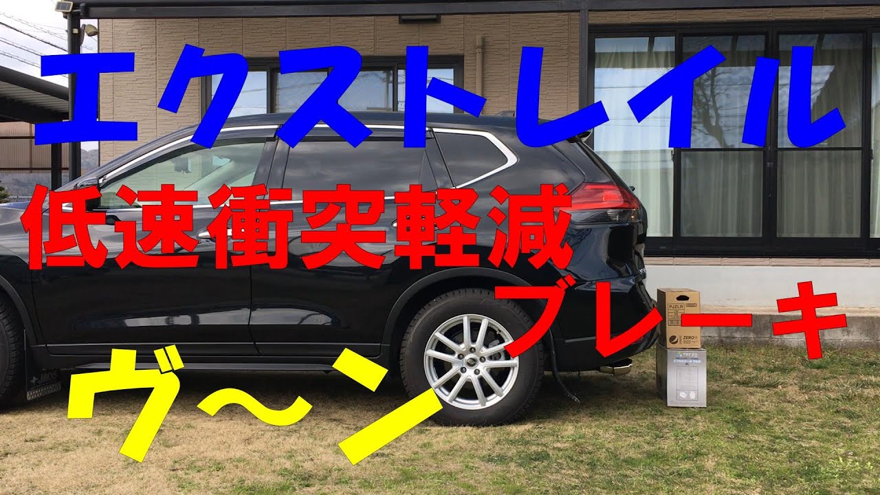 低速衝突軽減ブレーキはどのくらい効くのか？　X-TRAIL　T32