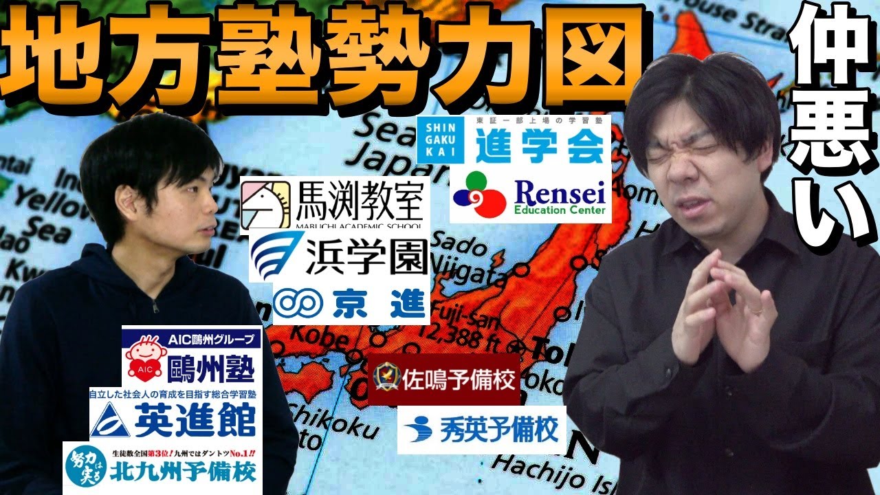 【仲が悪いのは？】地方塾の勢力図【関西・東海・九州・東北・関東】