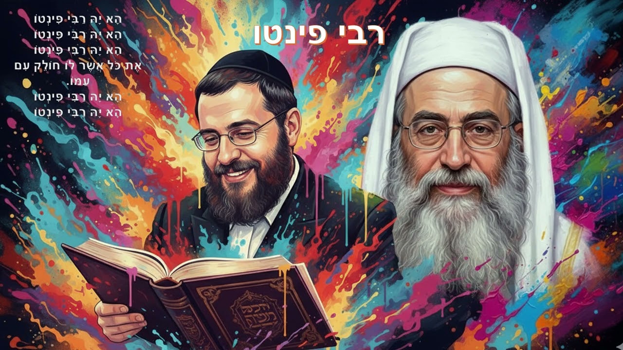 רבי פינטו
