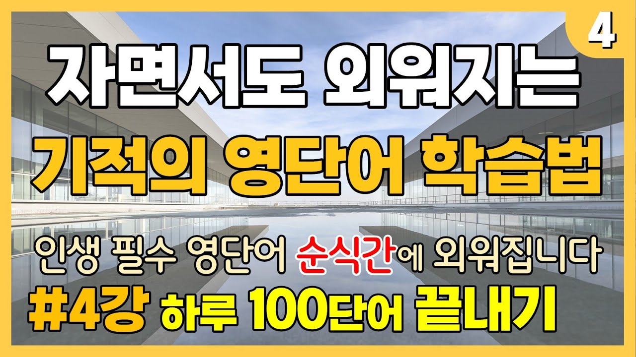 [4강] 한방에 외워지는 기초 영단어 [301~400]