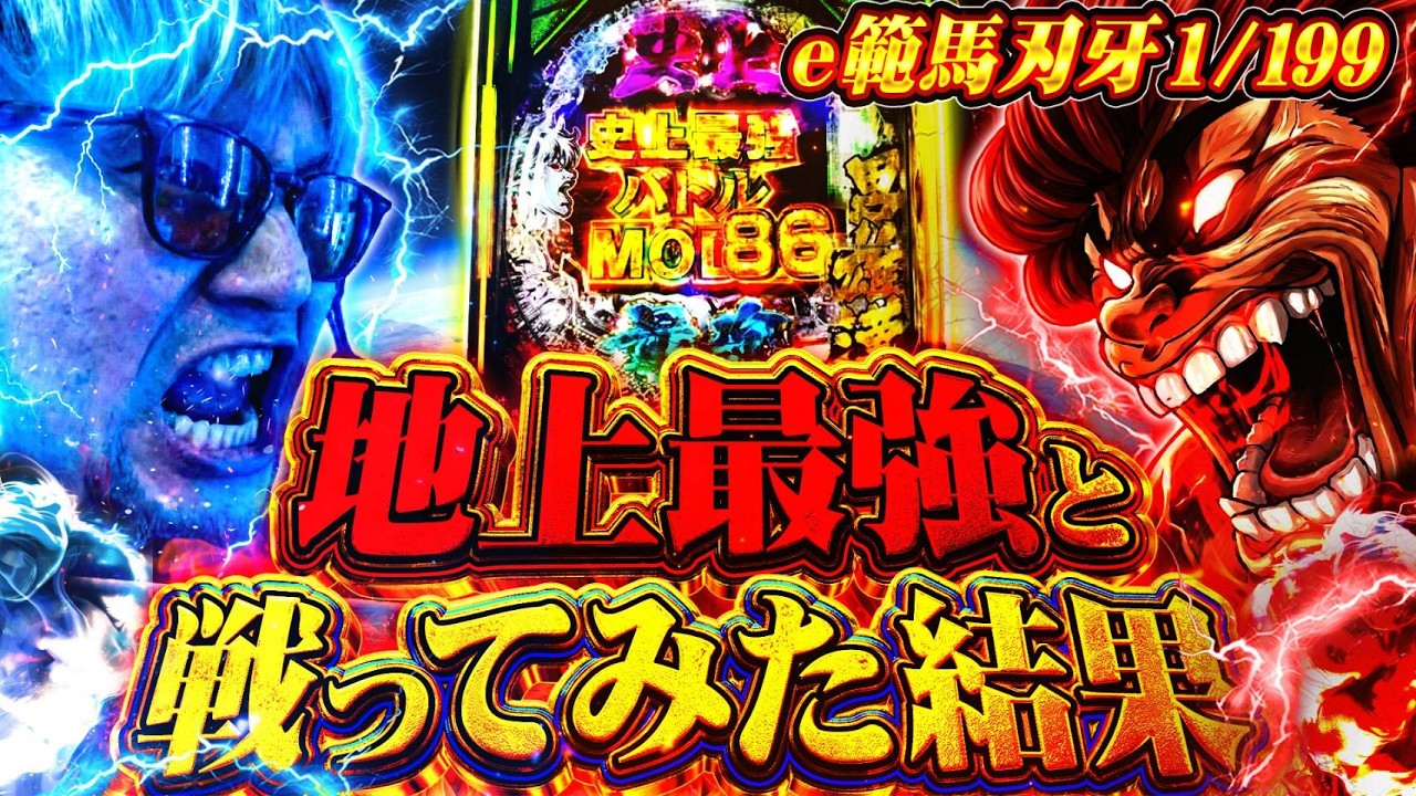 【e範馬刃牙】地球史上最強決定戦に挑んだ結果  #私打 #e範馬刃牙 #ソンマリ