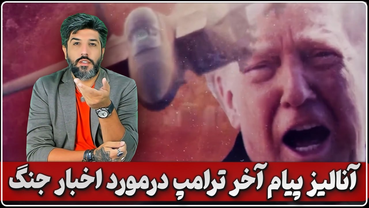 آنالیز پیام آخر ترامپ و تهدید جمهوری اسلامی و رد اختلاف با رئیس ستاد ارتش