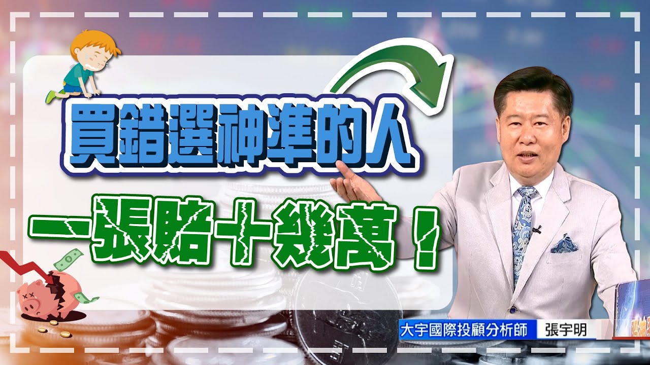 買錯選神準的人，一張賠十幾萬！