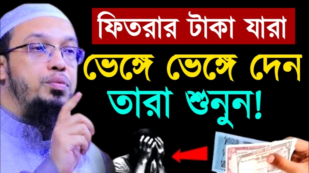 ফিতরার টাকা যারা ভেঙ্গে ভেঙ্গে দেন তারা শুনুন আহমাদুল্লাহ ওয়াজ ! Ahamadullah  Waz 2025