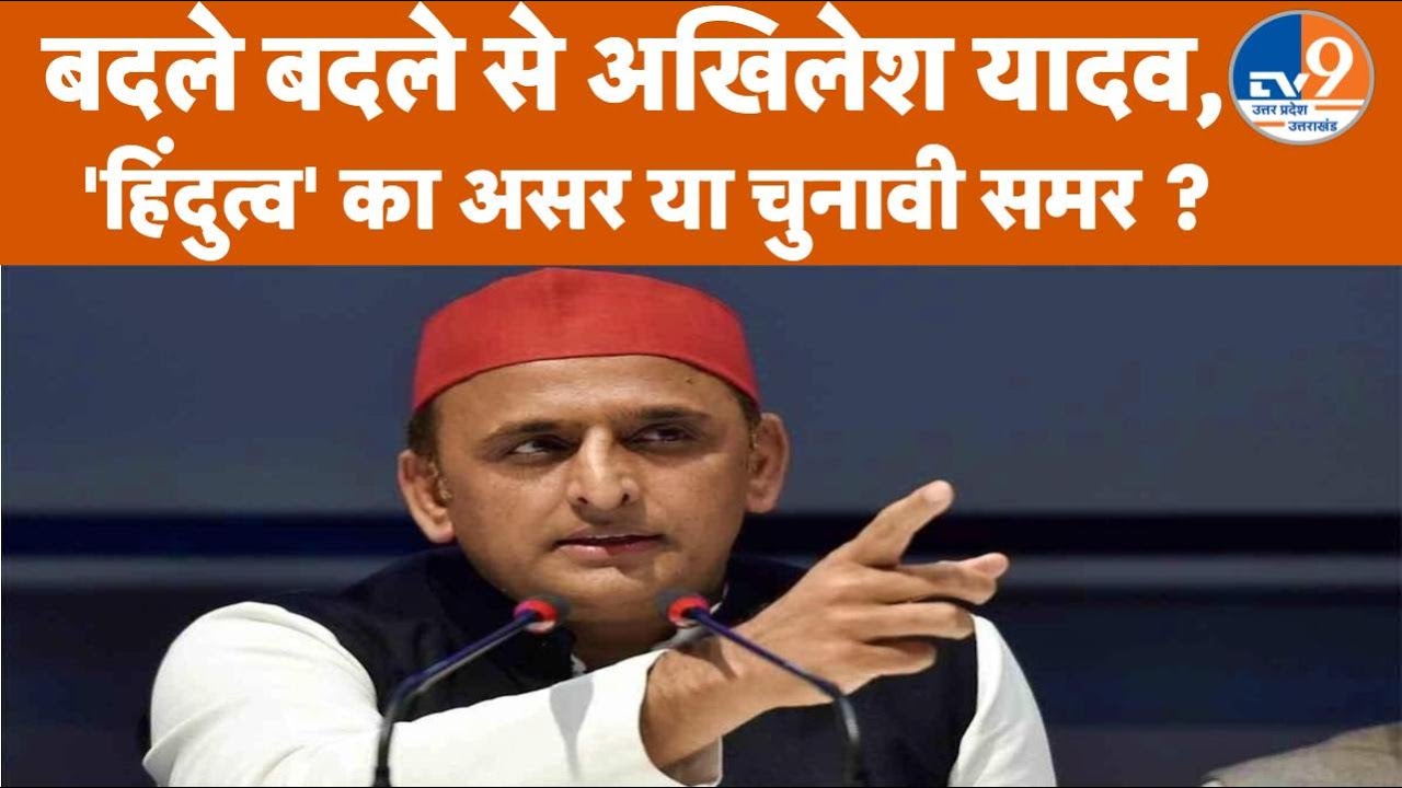 Akhilesh Yadav बदले बदले से आ रहे नजर, 'हिंदुत्व' का असर या चुनावी समर ?। TV9UPUK