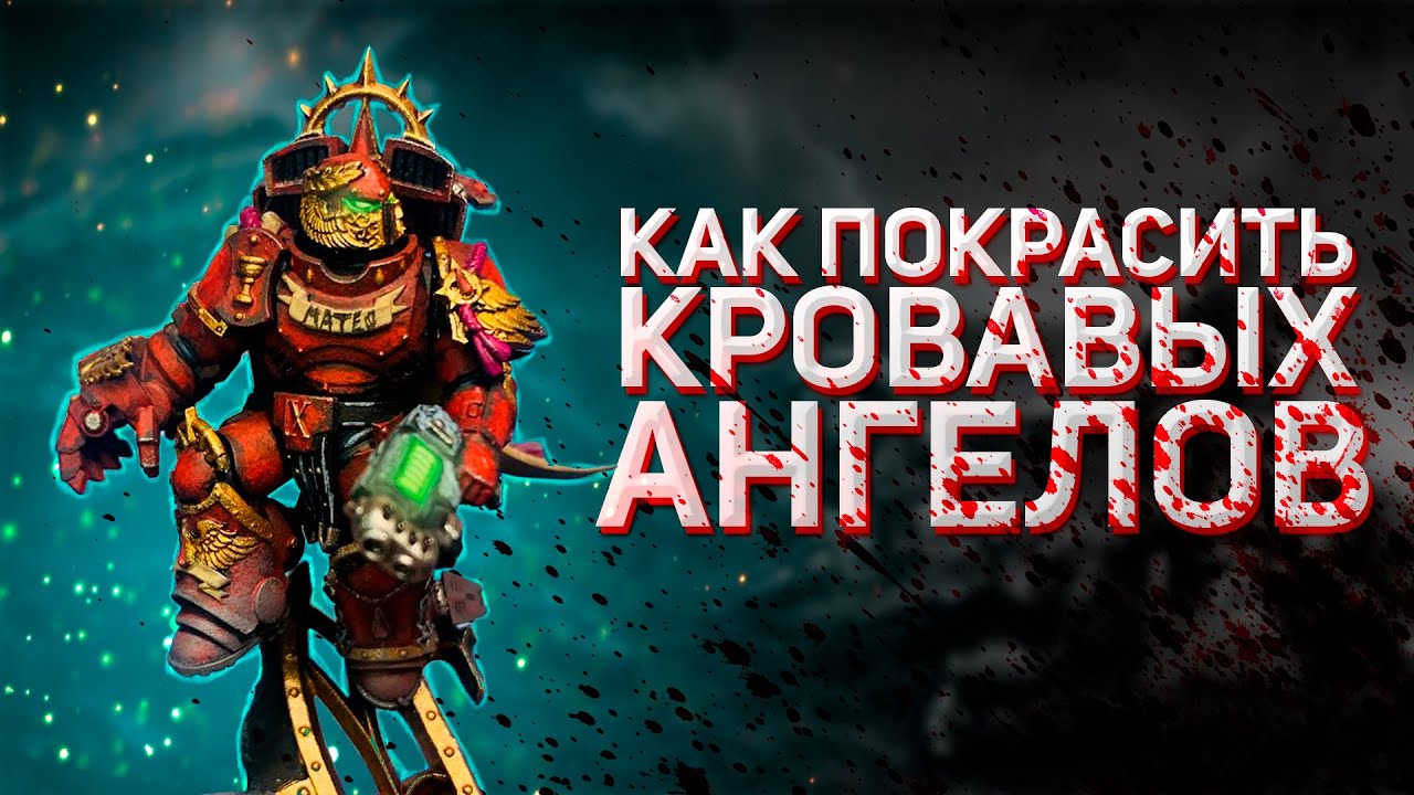 Как покрасить кровавых ангелов | Grimdark покрас кистью