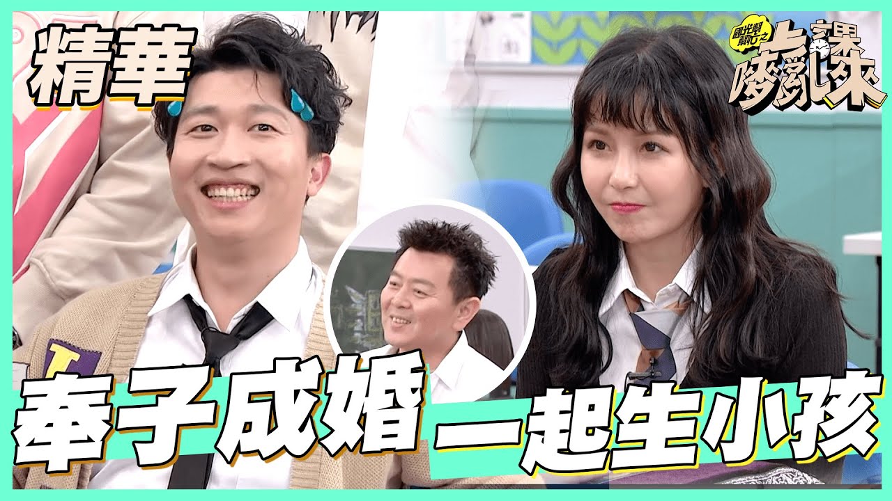 【阿樂借精立東奉子成婚？直接湊一對生小孩去！】｜簡少年　國光幫幫忙之上課嘜來亂 精華