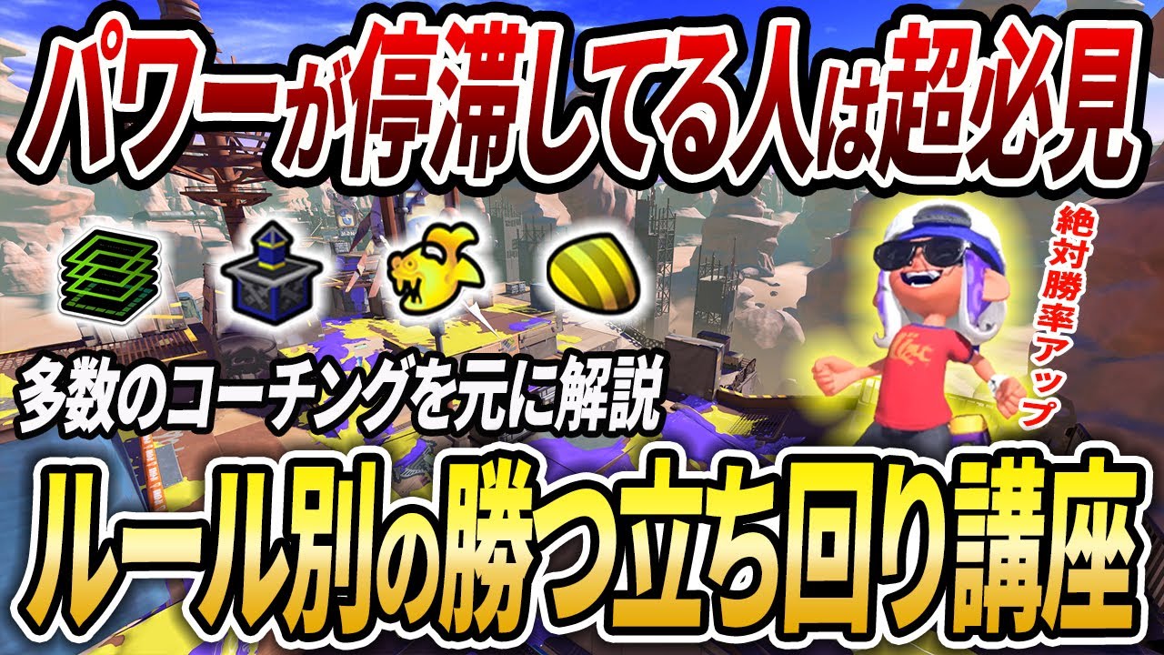 初心者・中級者向け！XP3000が試合中に考えてるガチルール毎の勝ち方の極意【スプラトゥーン3】【初心者必見】【 エリア / 立ち回り / ヤグラ / ホコ / アサリ / 潜伏 / ルール関与 】