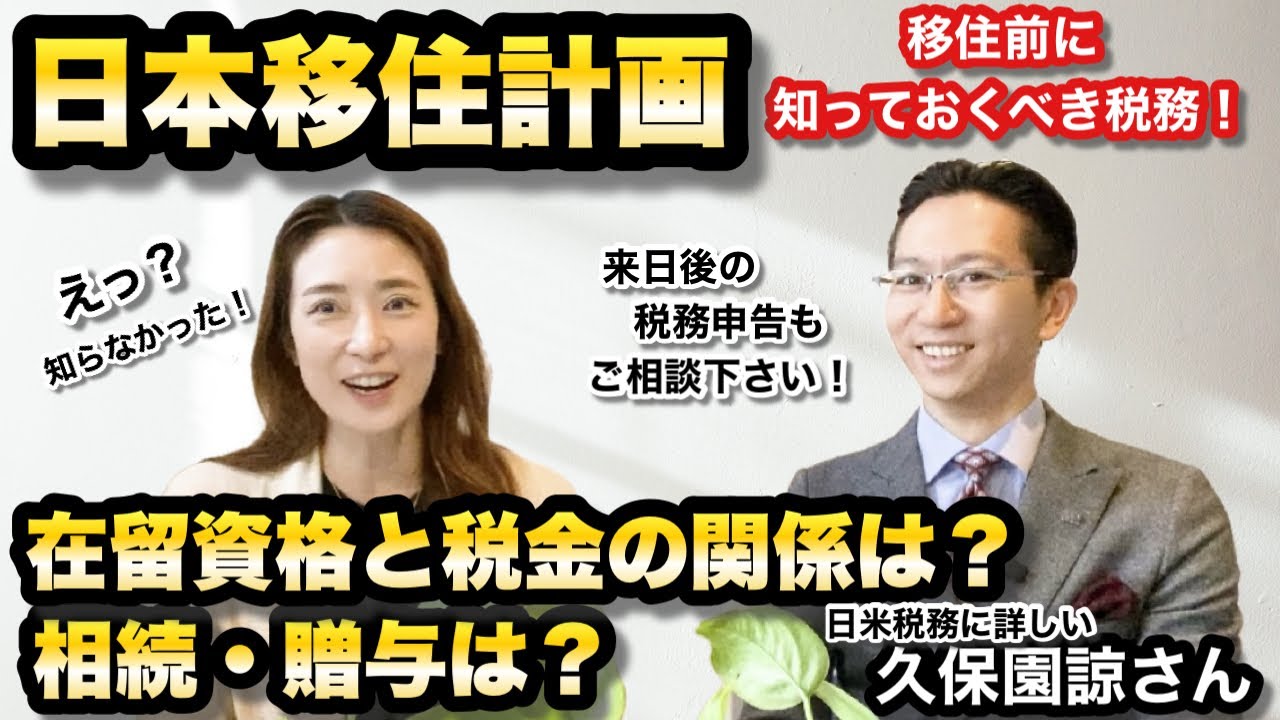 【元日本人_日本移住】来日前に相談すべき税務@山尾加奈子 [帰化・永住 行政書士]