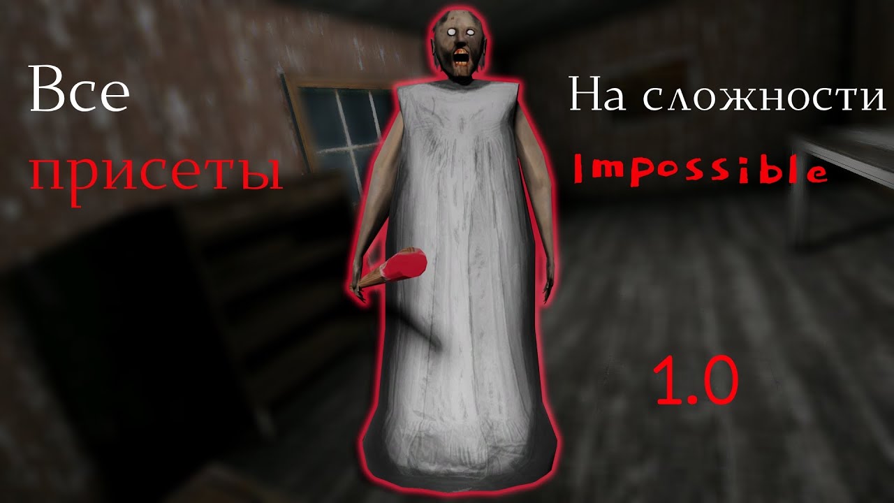 Прошёл все присеты на сложности IMPOSSIBLE!