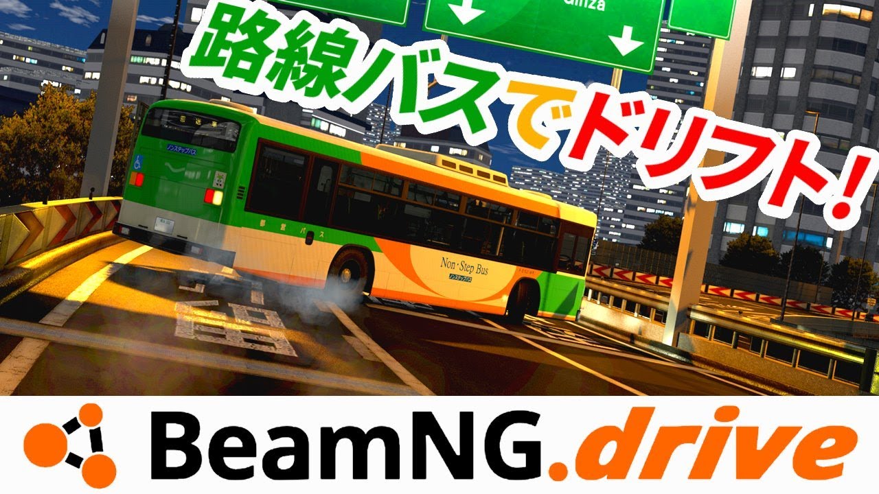 日本の路線バスでドリフト！峠や首都高を攻めてみたｗ【BeamNG.driveのMOD紹介実況】【破壊表現がリアル！】