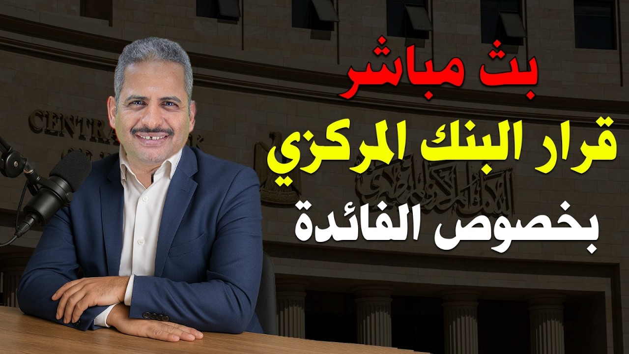 عاجل البنك المركزي المصري يخفض أسعار الفائدة بث مباشر والرد على التساؤلات