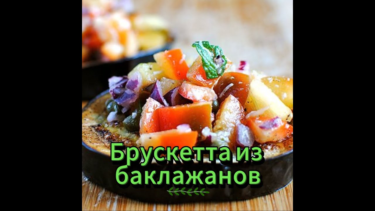 Легкий Итальянский Перекус – Брускетта с Баклажанами