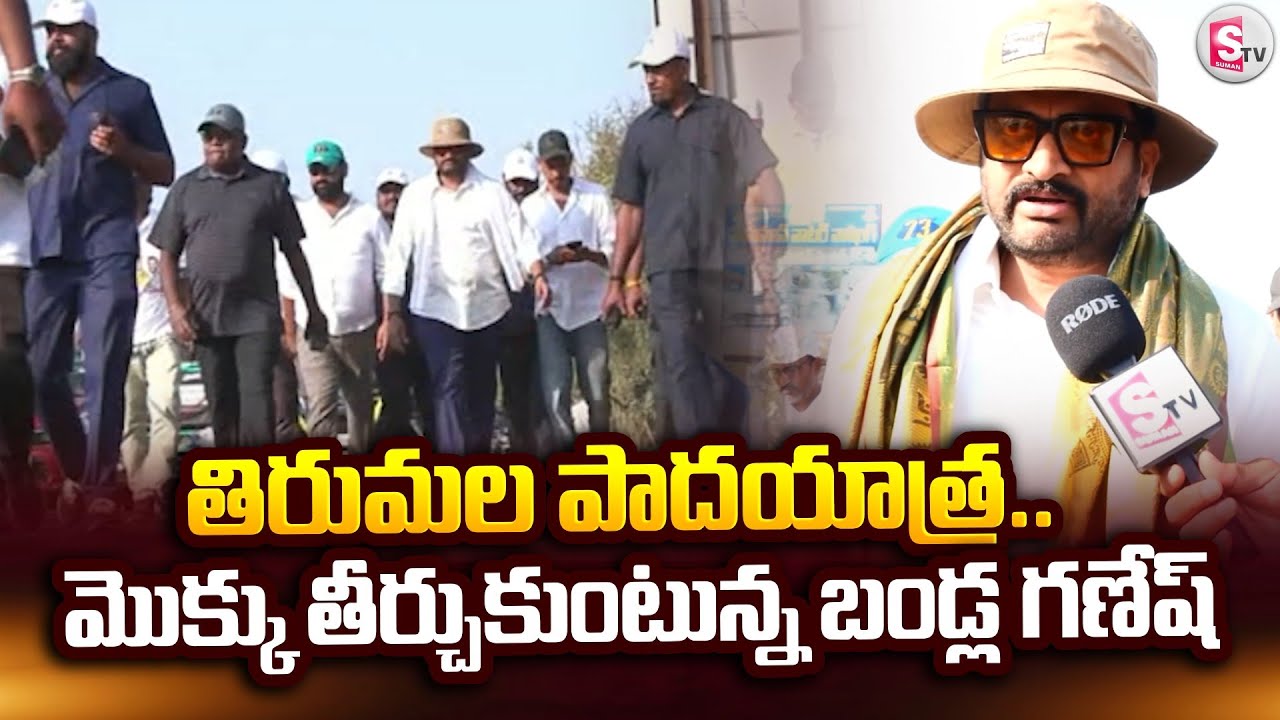 మొక్కు తీర్చుకుంటున్న బండ్ల గణేష్.. | Bandla Ganesh TTD Padayatra | 