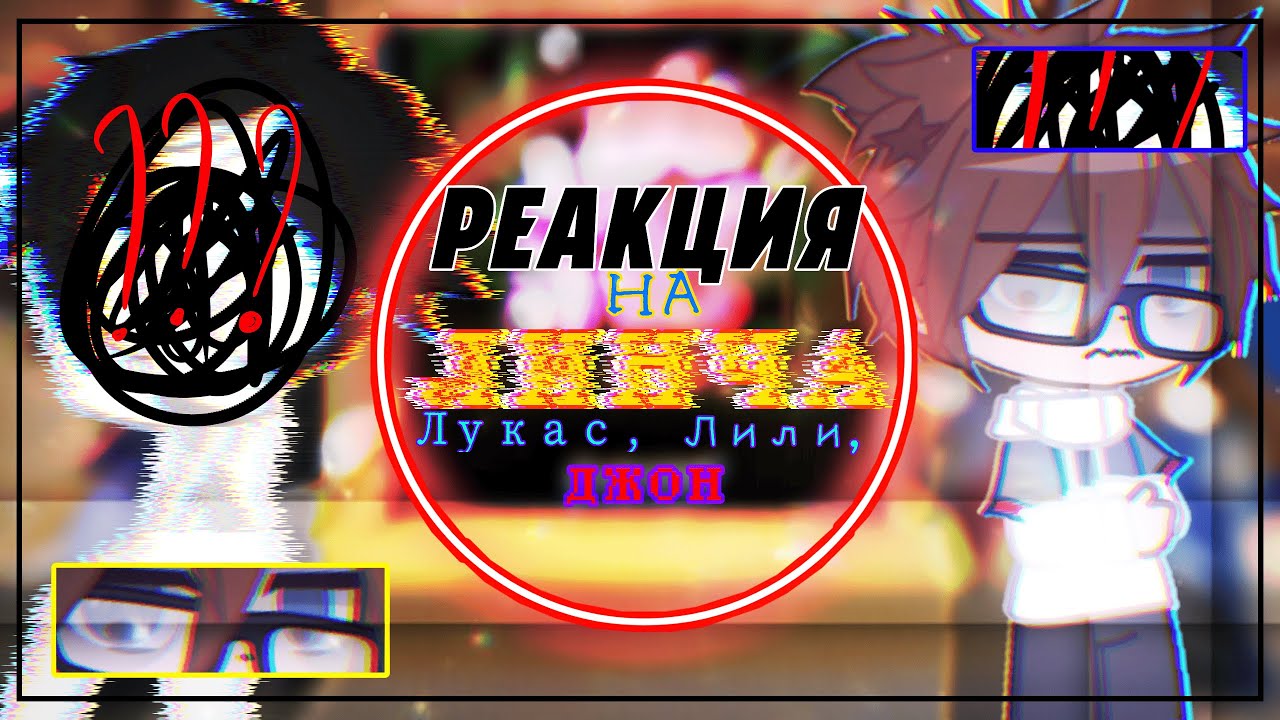 РЕАКЦИЯ НА ЛИНЧА: ЛУКАС, ЛИЛИ, ДЖОН. РЕАКЦИЯ ЕГОР ЛИНЧ ГАЧА ЛАЙФ ГАЧА КЛУБ