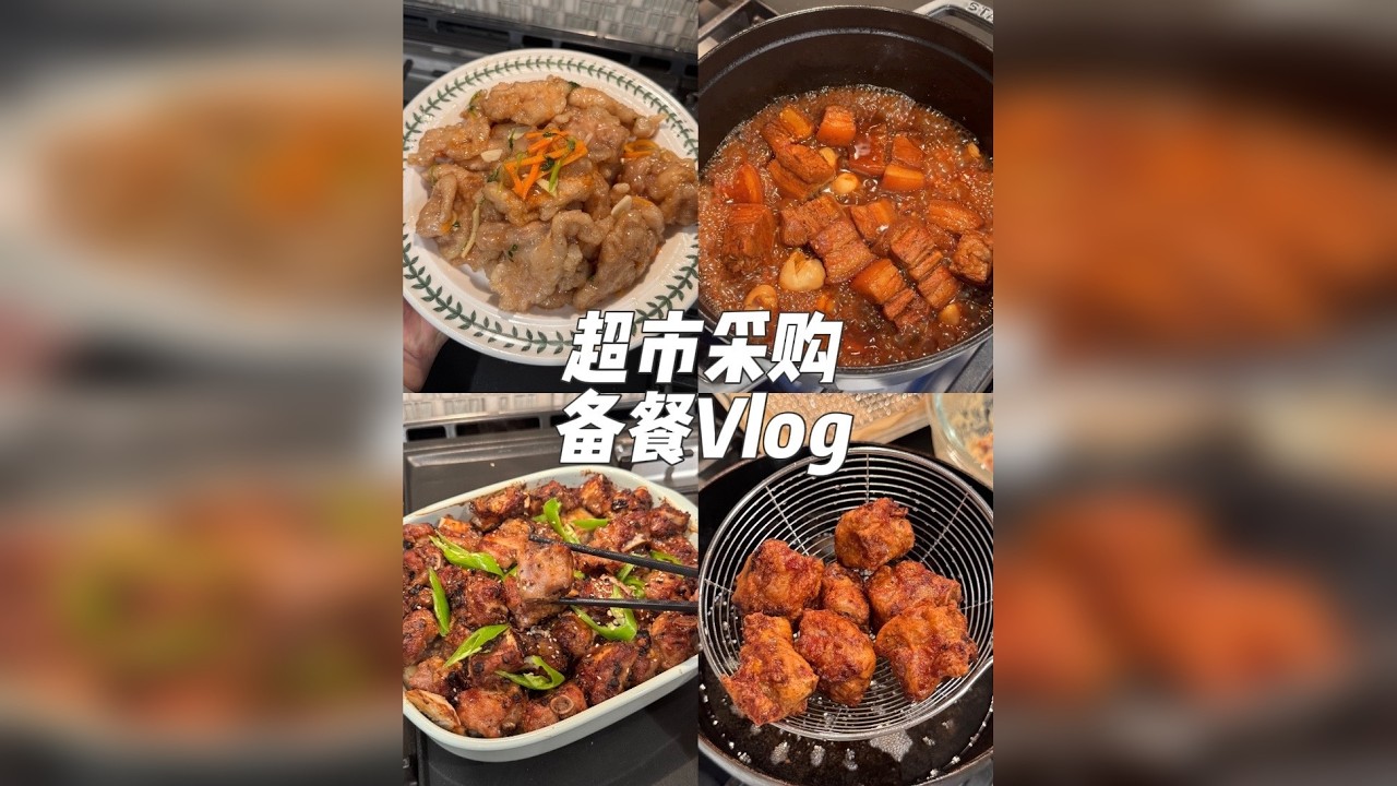 Vlog｜高能量行动派，超市采购和备餐的一天！ 本期食谱：锅包肉.潮汕干蒸排骨.桥头排骨.红烧肉 今天本高能量备餐人带大家一口气去三个超市采购，并且做了丰富的猪猪备餐～