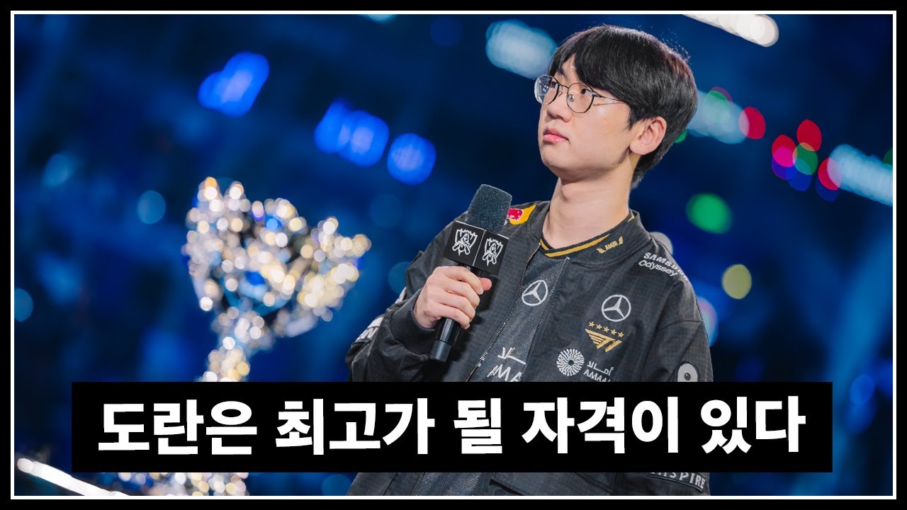 도란은 '쵸비 커리어 도둑'이 아니다