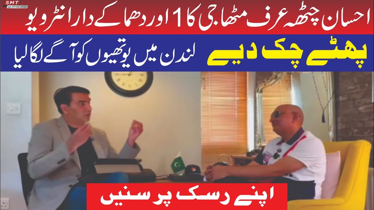 مٹھا جی کا ایک اور انٹرویو 