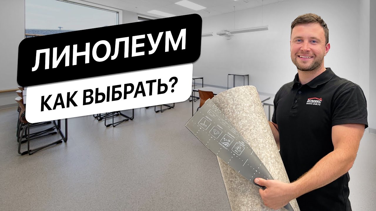 Как выбрать линолеум? ТОП-6 параметров