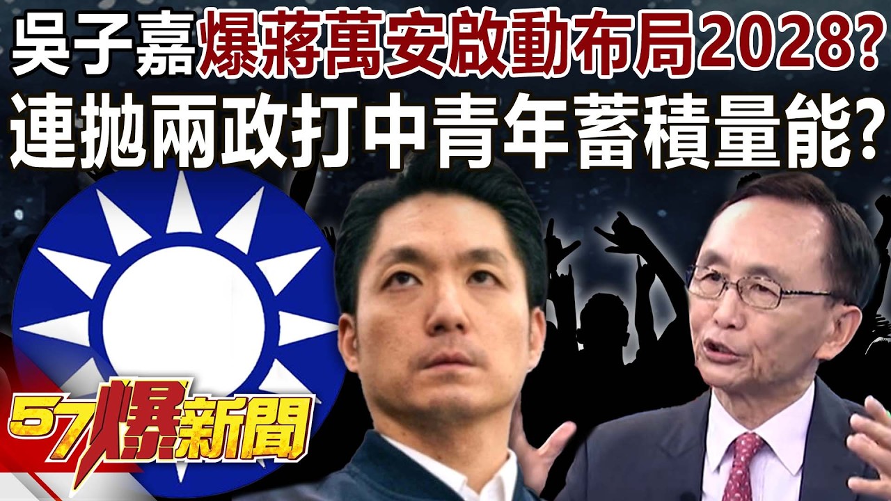 吳子嘉爆蔣萬安啟動布局2028？連拋兩政打中青年蓄積量能？ - 羅旺哲 徐俊相《57爆新聞》@57BreakingNews