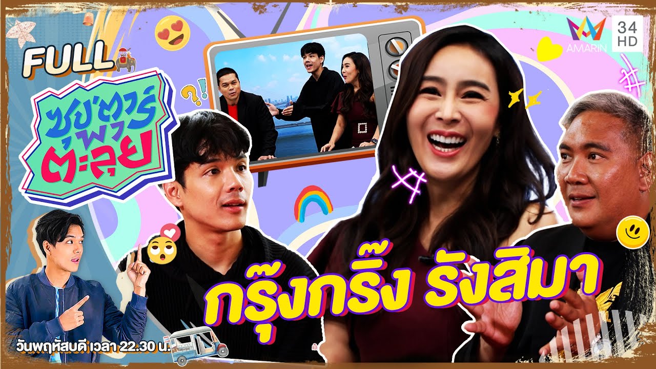 ซุป'ตาร์ พาตะลุย | 